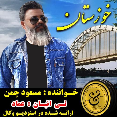 مسعود چمن خوزستان